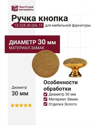 Ручка кнопка 15.324.30.DIA.19, материал Замак, отделка Золото, d=30 мм