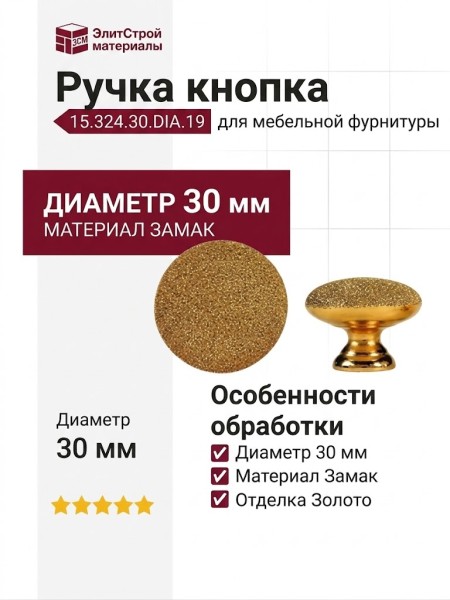Ручка кнопка 15.324.30.DIA.19, материал Замак, отделка Золото, d=30 мм