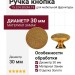 Ручка кнопка 15.324.30.DIA.19, материал Замак, отделка Золото, d=30 мм