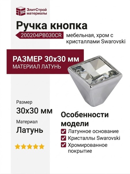 Ручка кнопка 200204PB030CR, материал Латунь, отделка Кристаллы Swarovski Хром, 30*30 мм