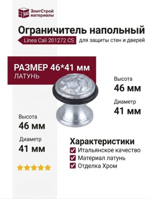 Ограничитель напольный Linea Cali 201272 CS, материал Латунь, отделка Хром, 46*41 мм