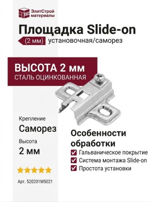 Площадка Slide-on установочная/саморез (2 мм) 520201M5021