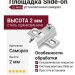 Площадка Slide-on установочная/саморез (2 мм) 520201M5021