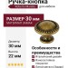 Ручка-кнопка Roberto Marella 24222Z03000.09, материал Замак, отделка Бронза, 30x22 мм