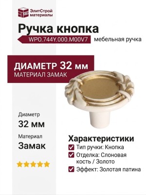 Ручка кнопка WPO.744Y.000.M00V7, материал Замак, отделка Слоновая кость Золото Золотая патина, d=32 мм