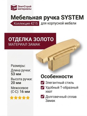 Ручка кнопка SYSTEM 4215 0016 BB, материал Замак, отделка Золото, 25*20*53 мм
