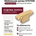 Ручка кнопка SYSTEM 4215 0016 BB, материал Замак, отделка Золото, 25*20*53 мм