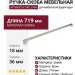 Ручка-скоба 8.1087.0704.40-40, материал Замак, отделка Хром, 719x18x36 мм
