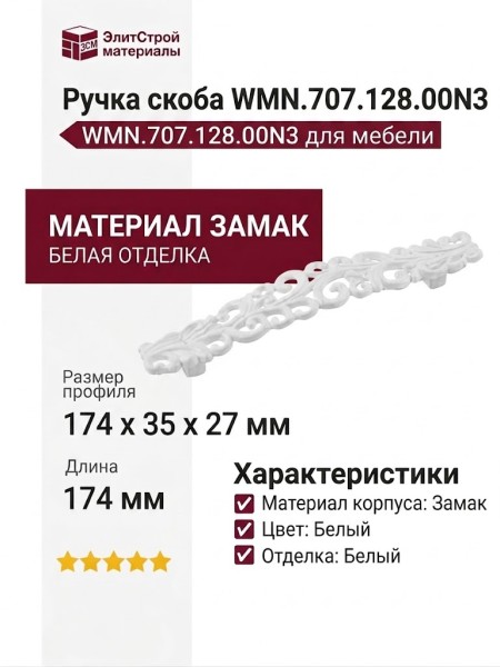 Ручка скоба WMN.707.128.00N3, материал Замак, цвет Белый, отделка Белый, 174*35*27 мм