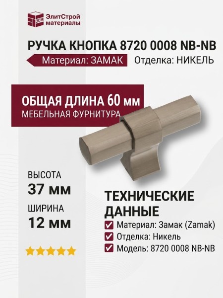 Ручка кнопка 8720 0008 NB-NB, материал Замак, отделка Никель, 37*12*60 мм