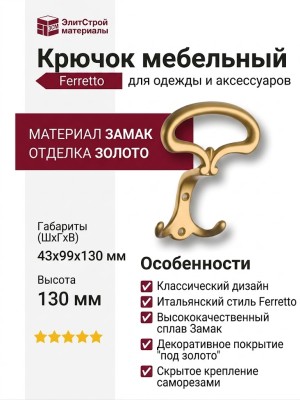 Крючок Ferretto 15.719.00.40, материал Замак, отделка Золото, 43*99*130 мм