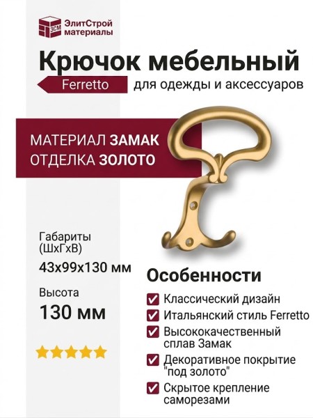Крючок Ferretto 15.719.00.40, материал Замак, отделка Золото, 43*99*130 мм