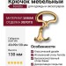 Крючок Ferretto 15.719.00.40, материал Замак, отделка Золото, 43*99*130 мм