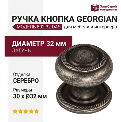 Ручка кнопка "Georgian" 802 32 DAS, материал Латунь, отделка Серебро, 30*d=32 мм