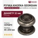 Ручка кнопка "Georgian" 802 32 DAS, материал Латунь, отделка Серебро, 30*d=32 мм