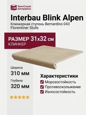 Interbau Blink Alpen ступень 043 Florentiner stufe Bernardino 31x32 043F