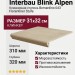 Interbau Blink Alpen ступень 043 Florentiner stufe Bernardino 31x32 043F