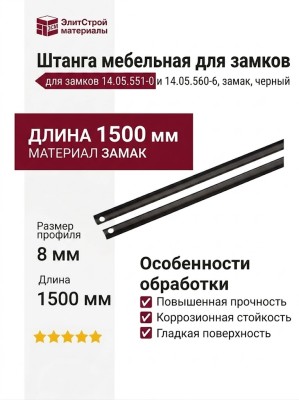 Штанга 1500 мм для замка 14.05.551-0, 14.05.560-6, материал Замак, отделка Черный,