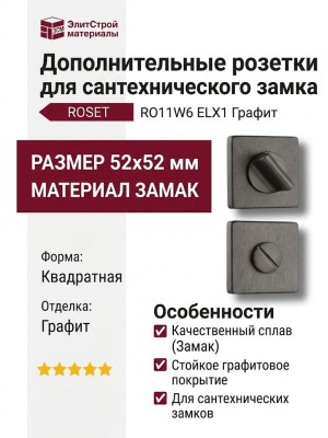 Дополнительные розетки для сантехнического замка RO11W6 ELX1 ROSET, материал Замак, отделка Графит, 52*52 мм