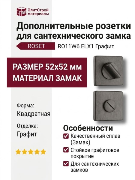 Дополнительные розетки для сантехнического замка RO11W6 ELX1 ROSET, материал Замак, отделка Графит, 52*52 мм