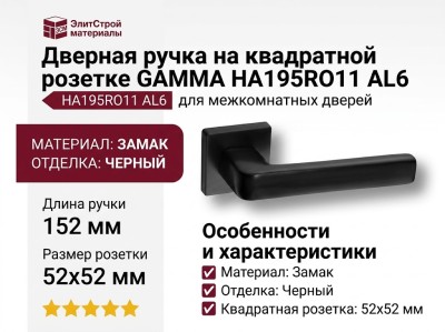 Дверная ручка на квадратной розетке GAMMA HA195RO11 AL6, материал Замак, отделка Черный, 152*52*55 мм