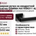 Дверная ручка на квадратной розетке GAMMA HA195RO11 AL6, материал Замак, отделка Черный, 152*52*55 мм