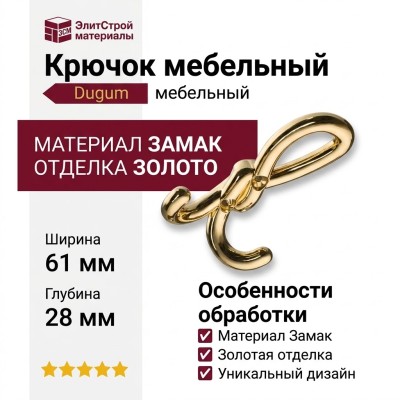 Крючок Dugum Hook Small-Gold, материал Замак, отделка Золото, 28*61*87 мм