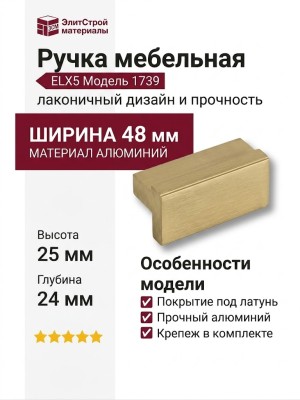 Ручка кнопка 1739 0032 ELX5, материал Алюминий, отделка Латунь, 24*25*48 мм