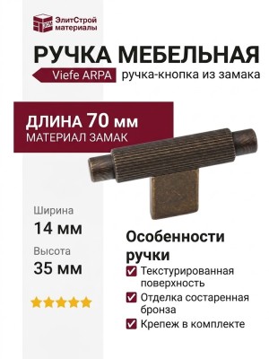 Ручка кнопка Viefe ARPA 0583070L623, материал Замак, отделка Бронза, 70*14*35 мм