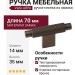 Ручка кнопка Viefe ARPA 0583070L623, материал Замак, отделка Бронза, 70*14*35 мм