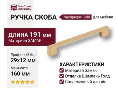 Ручка скоба 1039-160-Champagne Gold, материал Замак, отделка Латунь, 29*12*191 мм