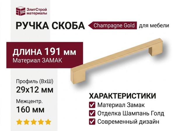 Ручка скоба 1039-160-Champagne Gold, материал Замак, отделка Латунь, 29*12*191 мм