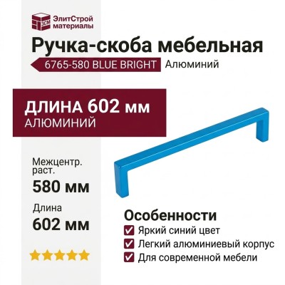 Ручка скоба 6765-580 BLUE BRIGHT