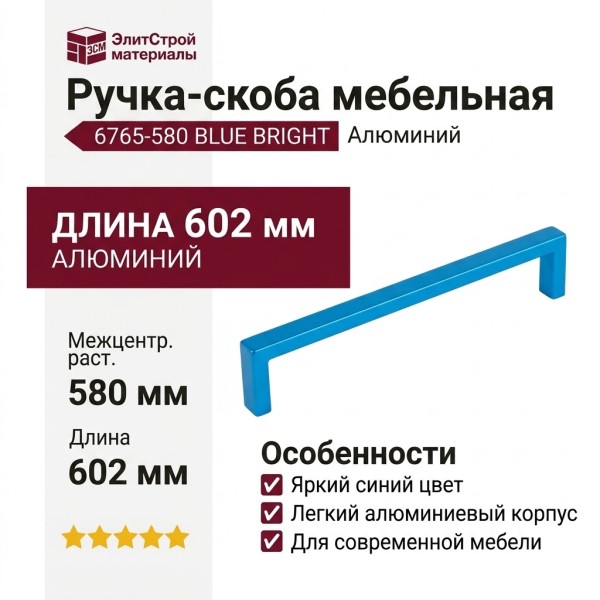 Ручка скоба 6765-580 BLUE BRIGHT