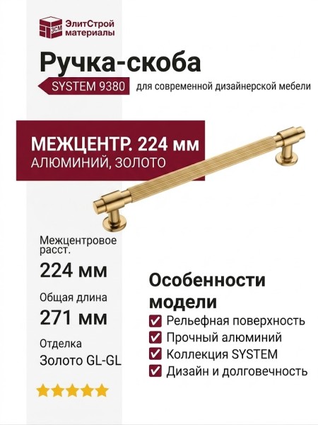 Ручка скоба SYSTEM 9380 0224 GL-GL, материал Алюминий, отделка Золото