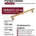 Ручка скоба SYSTEM 9380 0224 GL-GL, материал Алюминий, отделка Золото