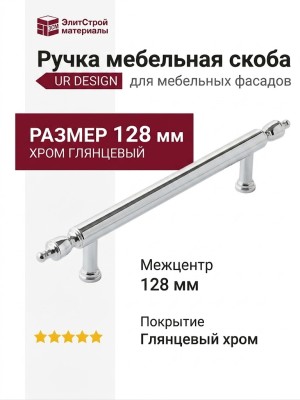Ручка скоба UR DESIGN CH064 0128 PC