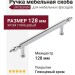 Ручка скоба UR DESIGN CH064 0128 PC
