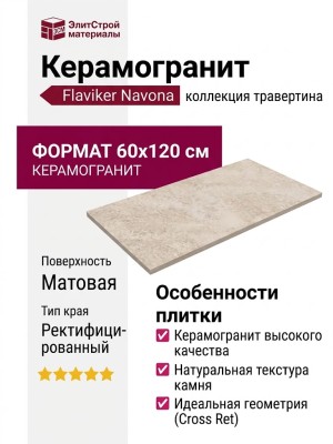 Flaviker Navona Bone Cross Ret 60x120 PF60005940