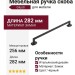 Ручка скоба Giusti WMN.813.256.00N4, материал Замак, отделка Черный, 282*17*27,5 мм