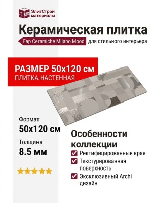 Fap Ceramiche Milano Mood Texture Archi 50x120 fQDE