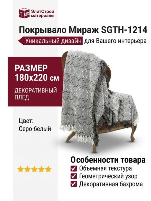 Покрывало Мираж SGTH-1214 Grey/white 180x220