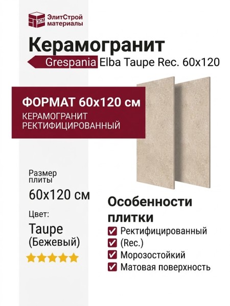 Grespania Elba Taupe Rec. 60x120 44EA29R
