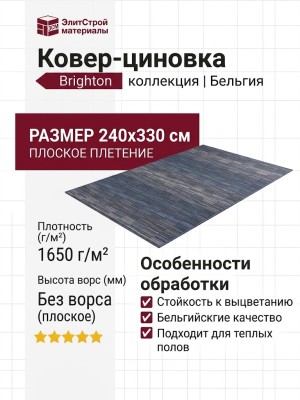 Ковер-циновка Brighton 98601-501299 240x330