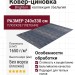 Ковер-циновка Brighton 98601-501299 240x330