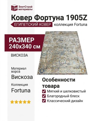 Ковер Фортуна 1905Z 240x340