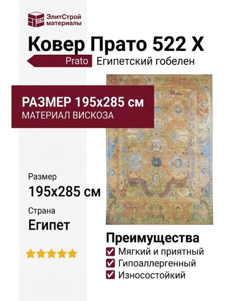 Ковер Прато 522 X 195x285