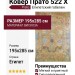 Ковер Прато 522 X 195x285