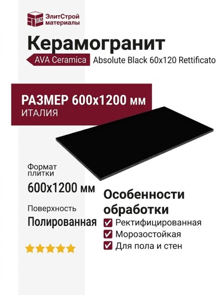 AVA Ceramica Absolute Black Rettificato 60x120 97085