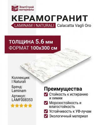 Laminam I Naturali Calacatta Vagli Oro 5.6 mm 100x300 LAMF008353